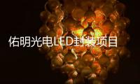 佑明光电LED封装项目落户珠海斗门，未来拟启动IPO