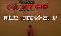 佩杜拉：加拉塔萨雷、那不勒斯、奥斯梅恩三方会谈，寻找解决方案