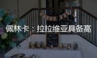 佩林卡：拉拉维亚具备高球商
，湖人篮球发展计划将很好地打磨他的能力