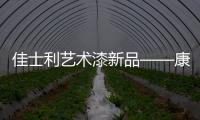 佳士利艺术漆新品——康可尼尼，为你打造文艺家居!