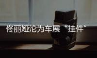 佟丽娅沦为车展“挂件”	，陈思诚却带嫩妹出国秀恩爱
？