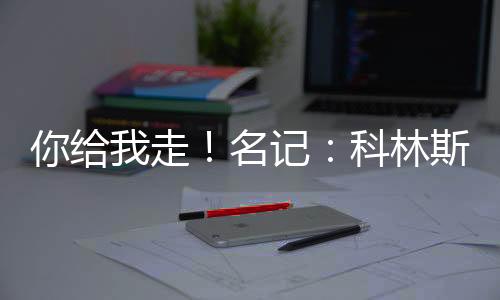 名记所以爵士不得不送走他