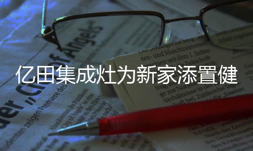 节能低耗环保等优点