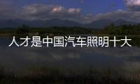 人才是中国汽车照明十大品牌的一种资源