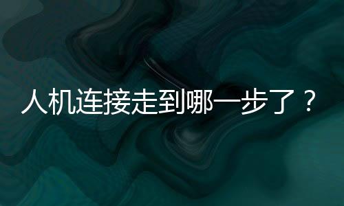 形塑所谓的连接人机复合体