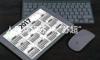 人民网江苏：“苏超” 南通队新主场如皋基地即将通过验收