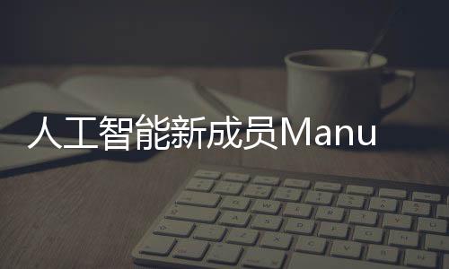 高端芯片等领域持续领跑