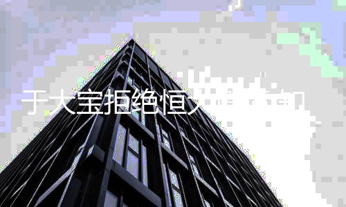 知情人称其更可能加盟富力