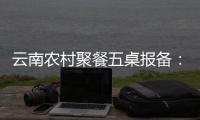 云南农村聚餐五桌报备
：食物中毒多发，政策恐难落地