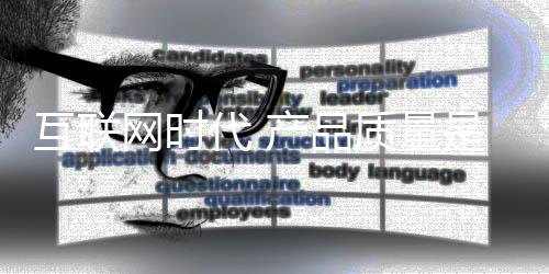 消费者看中的品质不是优惠