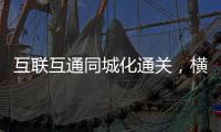 互联互通同城化通关，横琴口岸一年验放出入境车辆超259万辆次