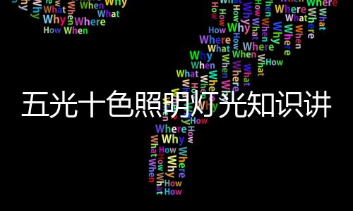 便于孩子夜晚开关灯