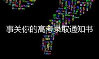 事关你的高考录取通知书�，这些情况要了解→