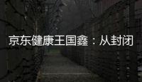 京东健康王国鑫：从封闭到开放，大模型专家推理之路
