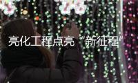 亮化工程点亮“新征程”!多地夜景即将全新亮相