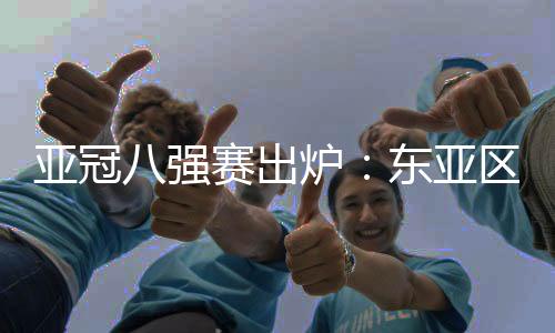 东亚中国和日本各2支
