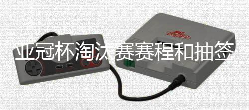 亚冠浙江与武汉三镇