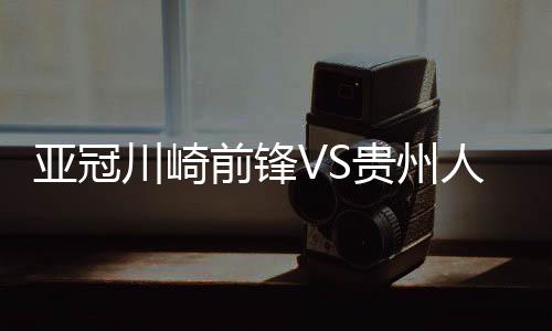 前锋井川佑辅跟进补射入网