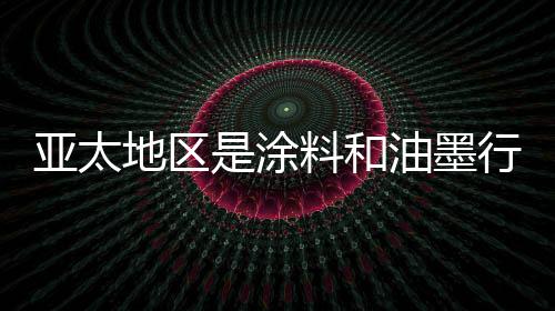 涂料制造业是最大的