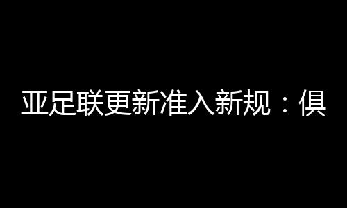 亚足并提交申请给主管部门后