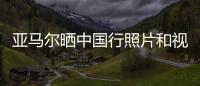 亚马尔晒中国行照片和视频：享受你所梦想的生活