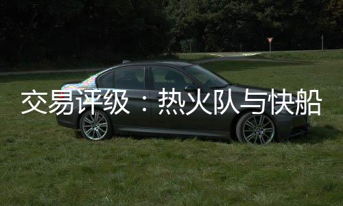 队快到诺的评要做到这一点