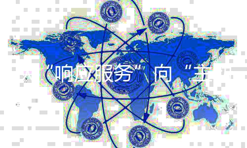 响应服务推动产品适应性迭代