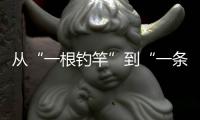 从“一根钓竿”到“一条产业链”
，珠海激活海钓产业“一池春水”