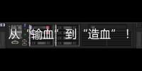 从“输血”到“造血”�
！珠海援藏力量为雪域高原留下技术与人才