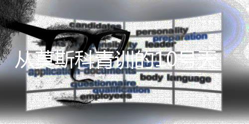 更像一台生锈的青训欧洲机器