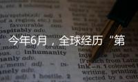 今年6月，全球经历“第三热” 西欧气温创新高