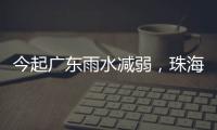 今起广东雨水减弱�
，珠海未来几天天气→