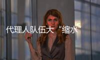 代理人队伍大“缩水” 哪家寿险公司更承压�？