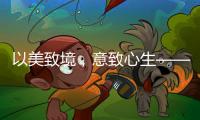 以美致境，意致心生——现代中式