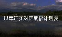 以军证实对伊朗核计划发动空袭