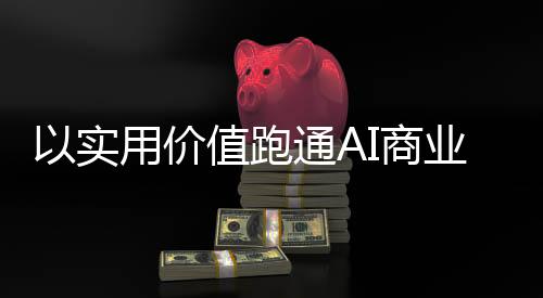 AI PC等创新产品层出不穷