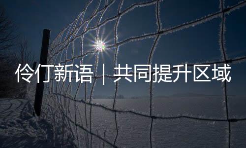 共同满足“双城生活”需求