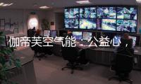 伽帝芙空气能�：公益心，把爱一直传递下去!