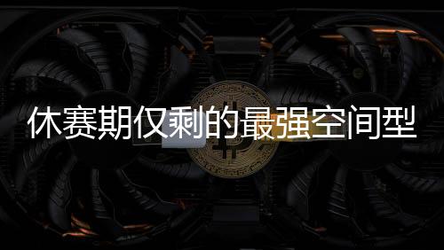 勇士的空间纸面阵容相比