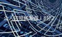 众人狂赞杨瀚森
�！8分2篮板2助攻2封盖 勇记：明白为何是16顺位