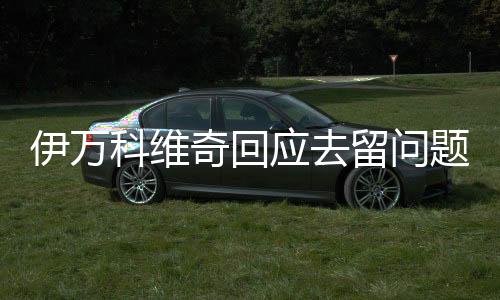 会由中国足协做出决定