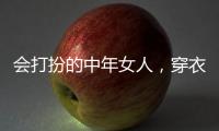 会打扮的中年女人
，穿衣都有这4个共同点	，难怪优雅又气质