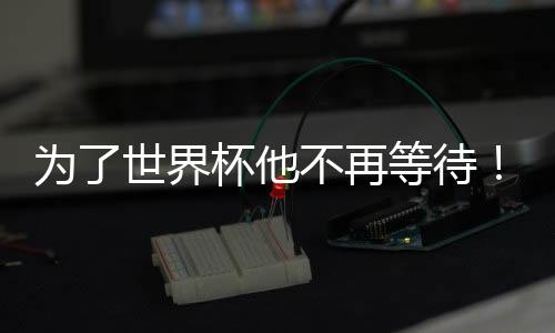 罗德里戈正重新审视未来