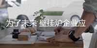 为了未来 壁挂炉企业应正视挑战，多元化发展