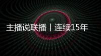 主播说联播丨连续15年居全球首位�
！见定力，有未来