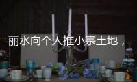 丽水向个人推小宗土地
，“私人定制庄园”将出现	？