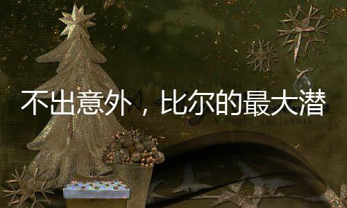 比尔需大量球权才能发挥价值