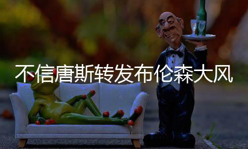 直播吧7月9日讯 近日