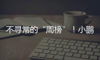 不寻常的“周榜”	！小鹏和小米	，都在下滑	？