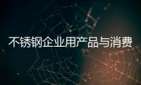 不锈钢企业用产品与消费者产生互动